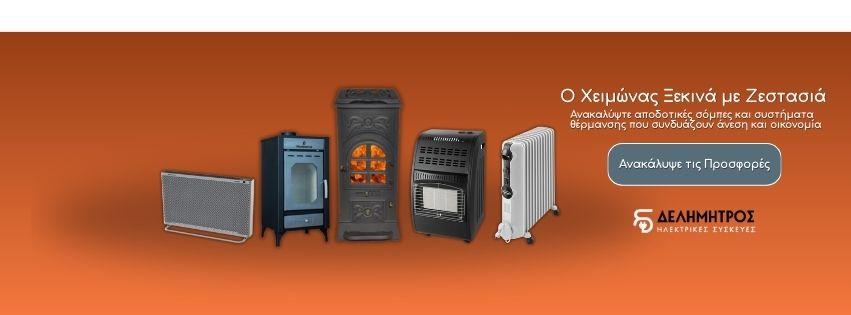 θερμαντικα